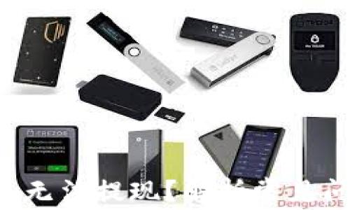 
为什么T P钱包无法提现？解析常见问题及解决方案