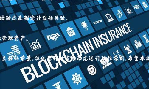 
   如何在以太坊钱包中领取UNI币：一步步指南  / 

关键词：
 guanjian ci  以太坊钱包, UNI币, 领取指南, 加密货币  /guanjian ci 

---

### 内容主体大纲

1. 引言
   - 加密货币的流行背景
   - UNI币的诞生和重要性

2. UNI币简介
   - UNI币是什么
   - UNI币的功能和用途

3. 以太坊钱包概述
   - 以太坊钱包的定义
   - 常见的以太坊钱包类型

4. 准备工作
   - 创建一个以太坊钱包
   - 如何确保钱包安全

5. 领取UNI币的步骤
   - 如何获取UNI空投
   - 将UNI币发送到以太坊钱包

6. 常见问题解析
   - 如何保证领取UNI币的安全性
   - 如果没有收到UNI币怎么处理
   - 领取UNI币有哪些条件和要求
   - UNI币的市场前景与投资价值
   - 领取UNI币后如何使用
   - 以太坊钱包如何管理和操作UNI币

7. 结论
   - UNI币的未来发展
   - 加密货币投资的建议

---

### 详细内容

#### 1. 引言
在数字经济蓬勃发展的今天，加密货币逐渐成为一种重要的投资工具。以太坊作为一种主流的区块链平台，以其智能合约的特性吸引了大量的开发者和投资者。在众多的加密货币中，UNI币是以太坊生态系统中的一种知名代币。本文将详细介绍如何在以太坊钱包中领取UNI币，以及相关的知识点。

#### 2. UNI币简介
##### UNI币是什么
UNI是去中心化交易平台Uniswap的治理代币，它使持有者能够参与平台的治理，提出提案并对提案进行表决。作为一个ERC-20代币，UNI在以太坊区块链上发行，具备极高的流动性，让用户能够方便地进行交易。

##### UNI币的功能和用途
作为治理代币，UNI币的持有者可以对Uniswap的各项决策进行投票。此外，UNI币的持有者还可以参与Uniswap的生态奖励计划，获取额外的收益。在DeFi领域，UNI币也可以被用来作为流动性挖矿的激励，用户通过提供流动性获得UNI币作为回报。

#### 3. 以太坊钱包概述
##### 以太坊钱包的定义
以太坊钱包是用于存储，以太坊及其代币（如UNI币）的软件程序。钱包可以是软件钱包，也可以是硬件钱包。软件钱包通常方便易用，但相对安全性较低，而硬件钱包则提供更高的安全性，但使用起来可能不够灵活。

##### 常见的以太坊钱包类型
以太坊钱包的常见类型包括： 
1. **热钱包**：如MetaMask、Coinbase Wallet等，这些钱包通常在线，并且操作方便。
2. **冷钱包**：如Ledger、Trezor等，这类钱包是离线的，提供更高的安全性。

#### 4. 准备工作
##### 创建一个以太坊钱包
要领取UNI币，首先需要创建一个以太坊钱包。用户可以选择热钱包或冷钱包，按需下载相应软件或购买硬件。创建钱包时要做好密钥备份，防止丢失。

##### 如何确保钱包安全
安全是使用加密货币的关键，确保钱包安全的策略包括：
1. **定期更新密码**，尽量使用复杂密码；
2. **启用两步验证**，增加安全层级；
3. **定期备份钱包数据**，以防丢失。

#### 5. 领取UNI币的步骤
##### 如何获取UNI空投
许多用户可以通过参与Uniswap的空投而拥有UNI币。作为奖励，等满足特定条件后，用户可以在其以太坊钱包中自动接收到UNI币。具体步骤包括注册账户和满足交易条件。

##### 将UNI币发送到以太坊钱包
领取到的UNI币将直接转入用户的以太坊钱包中。用户需要确保在控制自己私钥的情况下，能够访问这些代币。

#### 6. 常见问题解析
##### 如何保证领取UNI币的安全性
保证领取UNI币的安全性涉及多个方面，首先确保你的以太坊钱包已经启用双重认证。在访问相关网站时务必确认其安全性，避免钓鱼网站；此外，不要随意分享私钥和助记词。

##### 如果没有收到UNI币怎么处理
有时用户可能会面临没有收到UNI币的情况，这可能是由于未满足空投条件或交易信息错误。此时，用户可以通过相关渠道联系Uniswap支持，进一步核实交易状态和账户信息。

##### 领取UNI币有哪些条件和要求
领取UNI币通常需要满足特定的条件，例如：在特定时间之前在Uniswap交易过一定量的ETH或直接持有某些代币。了解这些条件可以帮助用户确保能顺利领取。

##### UNI币的市场前景与投资价值
UNI币作为Uniswap的治理代币，其市场前景与平台的用户增长密切相关。分析当前市场动态、平台更新以及DeFi行业的趋势，可以为投资者提供更深刻的洞察。

##### 领取UNI币后如何使用
领取了UNI币后，用户可以选择持有、交易或参与流动性挖矿。不同的策略适合不同类型的投资者，了解自己的需求和市场动态是制定计划的关键。

##### 以太坊钱包如何管理和操作UNI币
以太坊钱包用户可以通过钱包界面管理UNI币，包括转账、交易、存储等。了解各类操作的流程和风险，将利于用户更好地管理资产。

#### 7. 结论
获取UNI币的过程虽然简单，但其中包含了许多必要的步骤和注意事项。对于投资者来说，UNI币在DeFi生态中展现出了良好的前景，但也要针对市场动态进行理性分析。希望本文能为广大用户提供有价值的指导。 

--- 

以上是以太坊钱包如何领取UNI币的一个全面指南和详细内容框架。希望能帮助读者有效地获取和管理UNI币。