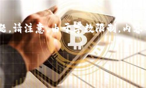 以下是您请求的内容的示例结构，其中包含了、关键词、大纲和问题。请注意，由于字数限制，内容部分将提供概要及段落结构，而详细内容将在后续输出分步完成。


如何删除T P钱包中的假空头？