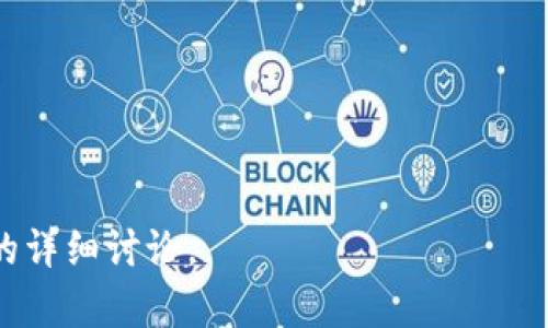    比较PI钱包和TP：哪一个更适合您？ / 

 guanjianci  PI钱包, TP钱包, 数字货币, 钱包安全性, 钱包功能 /guanjianci 

### 内容主体大纲

1. **引言**
   - 介绍数字货币钱包的背景及重要性
   - 简要介绍PI钱包和TP钱包的概念

2. **PI钱包概述**
   - 2.1 PI钱包的起源与发展
   - 2.2 PI钱包的主要功能
   - 2.3 PI钱包的安全性分析

3. **TP钱包概述**
   - 3.1 TP钱包的起源与发展
   - 3.2 TP钱包的主要功能
   - 3.3 TP钱包的安全性分析

4. **PI钱包与TP钱包的比较**
   - 4.1 用户体验与界面友好性
   - 4.2 支持的数字货币种类
   - 4.3 交易费用对比
   - 4.4 安全性孰优孰劣

5. **用户反馈与实际使用评测**
   - 5.1 PI钱包用户反馈与评价
   - 5.2 TP钱包用户反馈与评价
   - 5.3 案例分析：用户在选择时的考虑

6. **总结与建议**
   - 6.1 适合不同用户的选择建议
   - 6.2 对未来钱包发展的展望

### 内容主体

#### 1. 引言

随着数字货币的快速发展，电子钱包作为存储和管理这些数字资产的工具，变得越来越重要。在众多钱包中，PI钱包和TP钱包是受到广泛关注的两个选项。本文将从各个维度对这两者进行详细比较，并帮助用户选择适合自己的钱包。

#### 2. PI钱包概述

##### 2.1 PI钱包的起源与发展

PI钱包是基于PI网络开发的一款数字钱包，旨在让用户更安全、方便地进行数字资产的存储和交易。自推出以来，它吸引了大量用户，尤其是在年轻人的圈子里，成为了一个热议的话题。

##### 2.2 PI钱包的主要功能

PI钱包的主要功能包括：安全存储PI币、便捷的转账功能、支持多种钱包地址，以及集成的市场交易平台等。这些功能都旨在提升用户的交易体验，并且致力于为用户提供全面的服务。

##### 2.3 PI钱包的安全性分析

安全性是数字钱包最重要的考虑因素之一。PI钱包采用了多层加密技术，并提供双重认证功能。这些安全措施有效保护用户的资金安全，并确保交易的安全性。

#### 3. TP钱包概述

##### 3.1 TP钱包的起源与发展

TP钱包起初是伴随着区块链技术的发展而生的，旨在为用户提供一款能够支持多种数字货币的安全钱包。TP钱包的用户群体逐渐扩大，成为了一款备受信赖的钱包。

##### 3.2 TP钱包的主要功能

TP钱包的功能涵盖多种数字货币的存储、交易、奖励管理等，极大地丰富了用户的选择。尤其是TP钱包提供了多种链的支持，使得用户能不局限于某一种货币。

##### 3.3 TP钱包的安全性分析

TP钱包同样具备很高的安全性，采用了核心的加密方式，并且定期进行安全审计。除此之外，TP钱包还提供了用户自定义的安全策略，以满足不同用户对安全性的需求。

#### 4. PI钱包与TP钱包的比较

##### 4.1 用户体验与界面友好性

用户体验是钱包选择的重要考虑因素。PI钱包以简洁的界面、直观的导航系统著称，非常适合新手使用。TP钱包虽功能众多，但用户界面相对复杂，可能需要一定的学习成本。

##### 4.2 支持的数字货币种类

PI钱包主要专注于PI生态系统内的货币，而TP钱包则支持更多主流和非主流的数字货币。因此，对于多币种投资者而言，TP钱包的选择更为合适。

##### 4.3 交易费用对比

在交易费用方面，PI钱包一般较低，适合频繁交易的用户。而TP钱包的费用结构较复杂，根据不同类型的服务费用可能会有所不同。

##### 4.4 安全性孰优孰劣

综合安全性来看，二者均有很高的安全标准，PI钱包在用户端更为注重简单易用，而TP钱包则在后台保护措施上有所增强。用户的具体需求将决定哪一款更适合。

#### 5. 用户反馈与实际使用评测

##### 5.1 PI钱包用户反馈与评价

多数PI钱包的用户对其界面友好和操作简单表示称赞，但也有用户反映功能完善度不足，特别是在多币种支持方面。

##### 5.2 TP钱包用户反馈与评价

TP钱包的用户普遍认为其功能丰富，适合多种投资需求，但对新用户来说可能存在一定的上手难度。

##### 5.3 案例分析：用户在选择时的考虑

许多用户在选择钱包时，会考虑到资金的安全性、使用的便捷性，以及支持的币种类型等多个因素，有助于更好地做出选择。

#### 6. 总结与建议

##### 6.1 适合不同用户的选择建议

对于希望简单、安全管理PI币的新手用户，PI钱包是个不错的选择。而对数字货币投资者，尤其是需要多种币种的支持，TP钱包则更为合适。

##### 6.2 对未来钱包发展的展望

未来，钱包的发展将更加注重安全与用户体验的统一，期待技术的进步能够为用户带来更多便利的同时保护他们的财产安全。

### 相关问题

1. **PI钱包和TP钱包的功能有什么差异？**
   
2. **在安全性上，PI钱包和TP钱包谁更值得信赖？**

3. **使用PI钱包和TP钱包的优势与劣势分别是什么？**

4. **用户对于PI钱包和TP钱包的评价如何？**

5. **在不同场景下选择哪种钱包更合适？**

6. **未来数字货币钱包的发展趋势是什么？**

以上是对主题的详细介绍和内容构架。若您需要更深入的内容，每个问题可以进一步展开600个字的详细讨论。