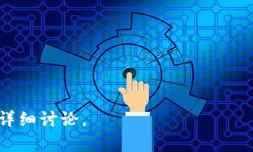    比较PI钱包和TP：哪一个更适合您？ / 

 guanjianci  PI钱包, TP钱包, 数字货币, 钱包安全性, 钱包功能 /guanjianci 

### 内容主体大纲

1. **引言**
   - 介绍数字货币钱包的背景及重要性
   - 简要介绍PI钱包和TP钱包的概念

2. **PI钱包概述**
   - 2.1 PI钱包的起源与发展
   - 2.2 PI钱包的主要功能
   - 2.3 PI钱包的安全性分析

3. **TP钱包概述**
   - 3.1 TP钱包的起源与发展
   - 3.2 TP钱包的主要功能
   - 3.3 TP钱包的安全性分析

4. **PI钱包与TP钱包的比较**
   - 4.1 用户体验与界面友好性
   - 4.2 支持的数字货币种类
   - 4.3 交易费用对比
   - 4.4 安全性孰优孰劣

5. **用户反馈与实际使用评测**
   - 5.1 PI钱包用户反馈与评价
   - 5.2 TP钱包用户反馈与评价
   - 5.3 案例分析：用户在选择时的考虑

6. **总结与建议**
   - 6.1 适合不同用户的选择建议
   - 6.2 对未来钱包发展的展望

### 内容主体

#### 1. 引言

随着数字货币的快速发展，电子钱包作为存储和管理这些数字资产的工具，变得越来越重要。在众多钱包中，PI钱包和TP钱包是受到广泛关注的两个选项。本文将从各个维度对这两者进行详细比较，并帮助用户选择适合自己的钱包。

#### 2. PI钱包概述

##### 2.1 PI钱包的起源与发展

PI钱包是基于PI网络开发的一款数字钱包，旨在让用户更安全、方便地进行数字资产的存储和交易。自推出以来，它吸引了大量用户，尤其是在年轻人的圈子里，成为了一个热议的话题。

##### 2.2 PI钱包的主要功能

PI钱包的主要功能包括：安全存储PI币、便捷的转账功能、支持多种钱包地址，以及集成的市场交易平台等。这些功能都旨在提升用户的交易体验，并且致力于为用户提供全面的服务。

##### 2.3 PI钱包的安全性分析

安全性是数字钱包最重要的考虑因素之一。PI钱包采用了多层加密技术，并提供双重认证功能。这些安全措施有效保护用户的资金安全，并确保交易的安全性。

#### 3. TP钱包概述

##### 3.1 TP钱包的起源与发展

TP钱包起初是伴随着区块链技术的发展而生的，旨在为用户提供一款能够支持多种数字货币的安全钱包。TP钱包的用户群体逐渐扩大，成为了一款备受信赖的钱包。

##### 3.2 TP钱包的主要功能

TP钱包的功能涵盖多种数字货币的存储、交易、奖励管理等，极大地丰富了用户的选择。尤其是TP钱包提供了多种链的支持，使得用户能不局限于某一种货币。

##### 3.3 TP钱包的安全性分析

TP钱包同样具备很高的安全性，采用了核心的加密方式，并且定期进行安全审计。除此之外，TP钱包还提供了用户自定义的安全策略，以满足不同用户对安全性的需求。

#### 4. PI钱包与TP钱包的比较

##### 4.1 用户体验与界面友好性

用户体验是钱包选择的重要考虑因素。PI钱包以简洁的界面、直观的导航系统著称，非常适合新手使用。TP钱包虽功能众多，但用户界面相对复杂，可能需要一定的学习成本。

##### 4.2 支持的数字货币种类

PI钱包主要专注于PI生态系统内的货币，而TP钱包则支持更多主流和非主流的数字货币。因此，对于多币种投资者而言，TP钱包的选择更为合适。

##### 4.3 交易费用对比

在交易费用方面，PI钱包一般较低，适合频繁交易的用户。而TP钱包的费用结构较复杂，根据不同类型的服务费用可能会有所不同。

##### 4.4 安全性孰优孰劣

综合安全性来看，二者均有很高的安全标准，PI钱包在用户端更为注重简单易用，而TP钱包则在后台保护措施上有所增强。用户的具体需求将决定哪一款更适合。

#### 5. 用户反馈与实际使用评测

##### 5.1 PI钱包用户反馈与评价

多数PI钱包的用户对其界面友好和操作简单表示称赞，但也有用户反映功能完善度不足，特别是在多币种支持方面。

##### 5.2 TP钱包用户反馈与评价

TP钱包的用户普遍认为其功能丰富，适合多种投资需求，但对新用户来说可能存在一定的上手难度。

##### 5.3 案例分析：用户在选择时的考虑

许多用户在选择钱包时，会考虑到资金的安全性、使用的便捷性，以及支持的币种类型等多个因素，有助于更好地做出选择。

#### 6. 总结与建议

##### 6.1 适合不同用户的选择建议

对于希望简单、安全管理PI币的新手用户，PI钱包是个不错的选择。而对数字货币投资者，尤其是需要多种币种的支持，TP钱包则更为合适。

##### 6.2 对未来钱包发展的展望

未来，钱包的发展将更加注重安全与用户体验的统一，期待技术的进步能够为用户带来更多便利的同时保护他们的财产安全。

### 相关问题

1. **PI钱包和TP钱包的功能有什么差异？**
   
2. **在安全性上，PI钱包和TP钱包谁更值得信赖？**

3. **使用PI钱包和TP钱包的优势与劣势分别是什么？**

4. **用户对于PI钱包和TP钱包的评价如何？**

5. **在不同场景下选择哪种钱包更合适？**

6. **未来数字货币钱包的发展趋势是什么？**

以上是对主题的详细介绍和内容构架。若您需要更深入的内容，每个问题可以进一步展开600个字的详细讨论。