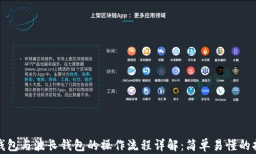 
tp钱包与波长钱包的操作流程详解：简单易懂的指南