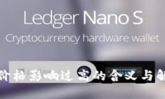 TP钱包价格影响过高的含义与解决方案