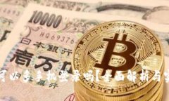 TP钱包可以多手机登录吗？全面解析与实用技巧