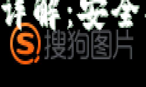 比特币开源钱包详解：安全、便捷与未来发展