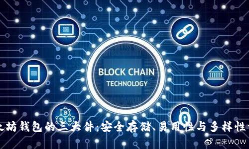 以太坊钱包的三大件：安全存储、易用性与多样性详解
