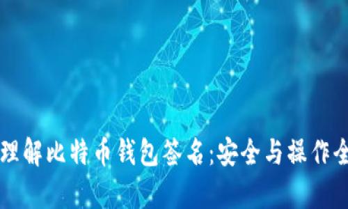 深入理解比特币钱包签名：安全与操作全解析