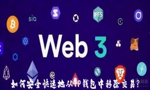 
如何安全快速地从TP钱包中移除交易?