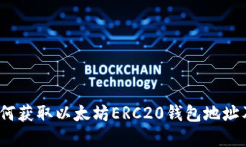 完整指南：如何获取以太坊ERC20钱包地址及其使用方法