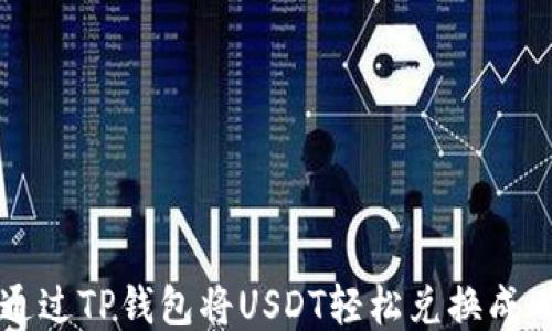 
如何通过TP钱包将USDT轻松兑换成人民币