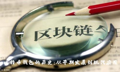 比特币钱包的历史：从早期发展到现代应用