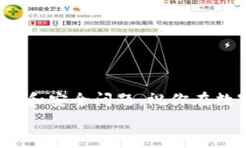 
如何将火币账户中的USDT转账到TP钱包？详尽教程与注意事项

关键词
火币, USDT, TP钱包, 转账/guanjianci

内容主体大纲
1. 引言
   - 简述USDT和TP钱包的基本概念
   - 阐述转账的必要性和重要性

2. 步骤一：准备工作
   - 确认火币账户的设置
   - 确认TP钱包的设置

3. 步骤二：从火币提取USDT
   - 登录火币账户
   - 找到USDT的提取入口
   - 输入TP钱包地址并确认

4. 步骤三：在TP钱包接收USDT
   - 登录TP钱包
   - 查看到账情况

5. 转账时的注意事项
   - 钱包地址的准确性
   - 转账费用的考虑
   - 提现的时间限制

6. 常见问题解答
   - 提现失败的常见原因
   - 如何处理转账延迟
   - USDT的安全性问题
   - 如何选择合适的钱包
   - 对于新手的建议
   - 转账数据的隐私问题

### 内容主体

#### 1. 引言
在如今的数字货币圈中，USDT（Tether）作为一种稳定币，受到了越来越多投资者和交易者的青睐。TP钱包作为一种流行的数字货币钱包，为用户提供了方便快捷的虚拟货币管理体验。将火币账户中的USDT转账到TP钱包，不仅能够帮助投资者更好地管理资金，还可以享受TP钱包提供的更多功能和服务。在本文中，我们将详细介绍如何完成这一操作，确保你在转账过程中不遗漏任何关键步骤。

#### 2. 步骤一：准备工作
在进行转账之前，首先要确认你的火币账户以及TP钱包的设置是正确的。在火币平台上，确保你的账户已经完成身份验证，并且钱包中有足够的USDT。此外，还需要准备好TP钱包的地址。在TP钱包中，创建或登录你的账户，找到你的USDT接收地址，这对于后续的转账操作至关重要。

#### 3. 步骤二：从火币提取USDT
div
   登录火币账户
   首先，你需要访问火币官网并登录到自己的账户。如果你还没有账户，可以快速注册一个。确保你的账户安全，并启用双重认证来保护你的资金安全。
   
   找到USDT的提取入口
   登录后，在账户页面中，找到“资产”或“钱包”选项，点击进入。在资产管理页面，选择USDT，之后找到“提现”或“提取”按钮，进入提取界面。
   
   输入TP钱包地址并确认
   在提取页面，你需要输入TP钱包的地址。在填写地址时，一定要核对无误，以免导致资金丢失。确认地址正确后，填写要提取的USDT数量，系统会显示相应的交易费用。确认所有信息无误后，提交提取请求。
/div

#### 4. 步骤三：在TP钱包接收USDT
转账请求提交后，稍等片刻，你可以登录TP钱包，查看USDT是否到账。一般来说，转账的时间在几分钟到几个小时不等，这取决于网络的拥堵状态。在TP钱包中，查看你的资产列表，确认USDT已经成功到账。如果没有及时到账，可以检查火币的提取记录，确认你的请求是否成功处理。

#### 5. 转账时的注意事项
div
   钱包地址的准确性
   转账过程中 Wallet 地址的正确性至关重要，因为一旦发送到错误的地址，资金将无法恢复。在复制粘贴地址时务必小心，建议返回二次核对。

   转账费用的考虑
   提取USDT通常会收取一定的交易费用，故在转账时需明确交易所列出的费用，并在资产管理中留出相应的金额。

   提现的时间限制
   不同的交易平台对提现会有一定的时间限制和处理规则，务必查阅相关说明以避免因时间问题造成的资金损失。
/div

#### 6. 常见问题解答
div
   提现失败的常见原因
   提现失败往往是因为网络问题、地址错误或资金不足，有些平台还需要进行身份验证，并且可能会在你账户行为异常的情况下暂停提现功能。

   如何处理转账延迟
   如果转账延迟，有时是网络拥堵引起的，可以耐心等待。若时间过长，建议查看交易记录，确认交易是否成功，并联系客服查询。

   USDT的安全性问题
   USDT虽为稳定币，但投资虚拟货币总是有风险，需选用安全的钱包并开启多重保护机制。

   如何选择合适的钱包
   选择钱包时建议考虑钱包的安全性、易用性和是否支持多种货币等因素，同时了解平台的用户评价。

   对于新手的建议
   新手在转账前应了解基础的数字货币知识，并通过模拟账户熟悉钱包使用，务必谨慎操作。

   转账数据的隐私问题
   转账记录在区块链上是公开的，而钱包持有者的信息则是匿名的，在处理转账时应确保使用安全的网络环境。
/div

### 结尾
通过上面的步骤，你现在应该能够顺利将火币账户中的USDT转账到TP钱包。记得在每一步骤中小心核对信息，确保资金安全。在使用数字货币的过程中，始终保持警觉，随时关注市场变化和安全问题。祝你在数字货币的投资之路上顺利！ 

这个大纲和内容将为你提供一个全面的指南，并解答与USDT转账相关的常见问题，确保用户能轻松顺利地完成转账操作。