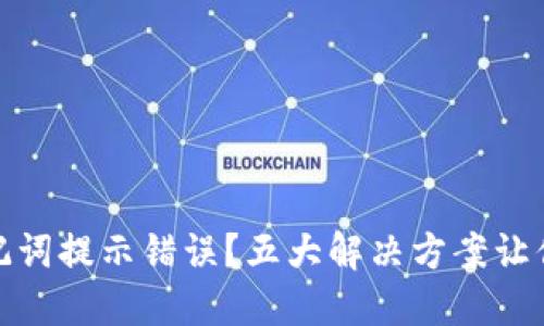 TP钱包助记词提示错误？五大解决方案让你轻松应对