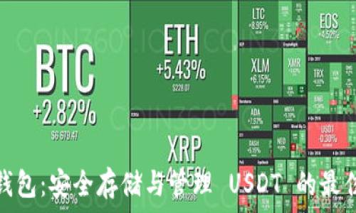   
极客钱包：安全存储与管理 USDT 的最佳选择
