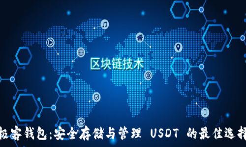   
极客钱包：安全存储与管理 USDT 的最佳选择