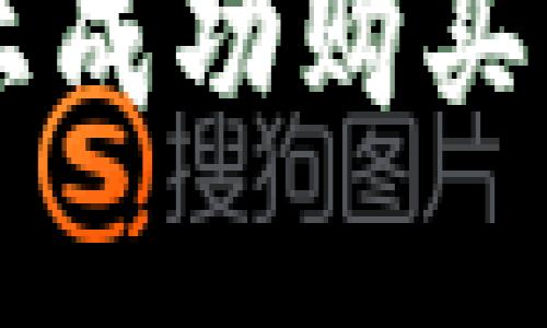 如何在TP钱包上成功购买TPT：一站式指南