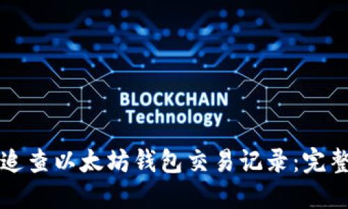 如何追查以太坊钱包交易记录:完整指南