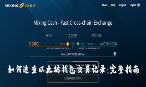 如何追查以太坊钱包交易记录：完整指南
