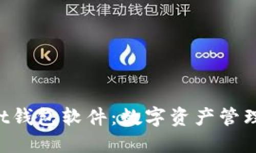 TokenPocket钱包软件：数字资产管理的全能工具