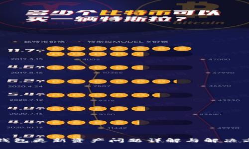 TP钱包更新资产问题详解与解决方案