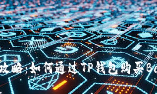 最全攻略：如何通过TP钱包购买Baby币