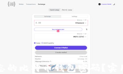 
如何找回遗忘的比特币钱包密码？实用攻略与技巧