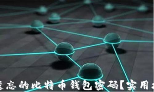 
如何找回遗忘的比特币钱包密码？实用攻略与技巧