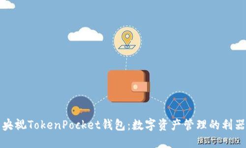 央视TokenPocket钱包：数字资产管理的利器