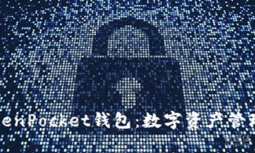 央视TokenPocket钱包：数字资产管理的利器