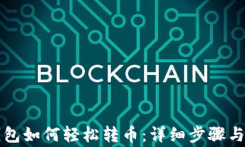 
比特派钱包如何轻松转币：详细步骤与注意事项