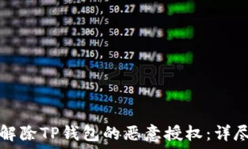   
如何解除TP钱包的恶意授权：详尽指南