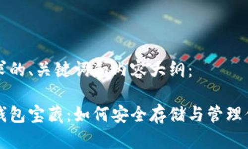 以下是您要求的、关键词和内容大纲：

揭秘比特币钱包宝藏：如何安全存储与管理你的数字资产