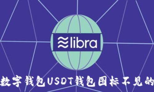   
解决数字钱包USDT钱包图标不见的问题