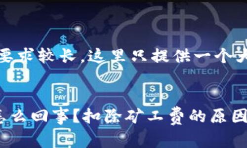 提示：由于内容字数要求较长，这里只提供一个大纲和部分内容示例。


TP钱包交易失败是怎么回事？扣除矿工费的原因解析