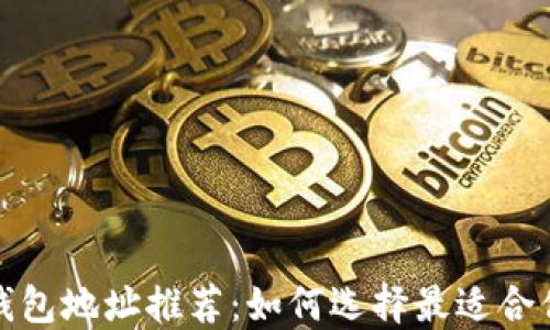 
2023年比特币钱包地址推荐：如何选择最适合你的比特币钱包？