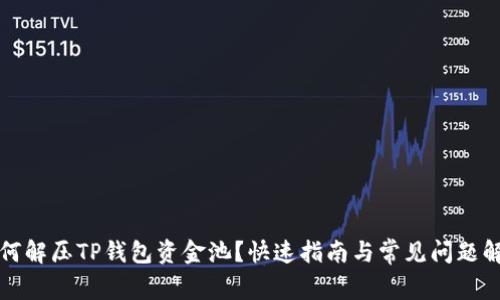 如何解压TP钱包资金池？快速指南与常见问题解析