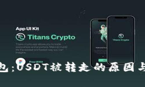 探秘TP钱包：USDT被转走的原因与防范措施