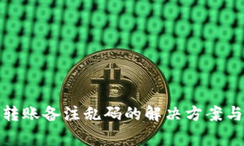 : TP钱包转账备注乱码的解决方案与注意事项