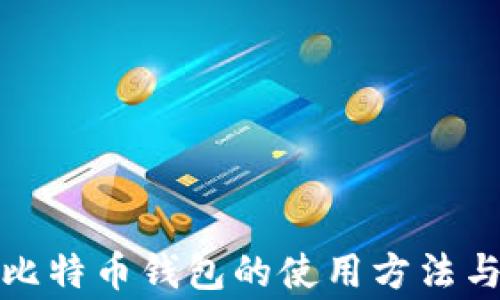 
全面解析比特币钱包的使用方法与注意事项