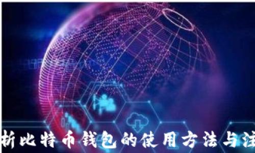 
全面解析比特币钱包的使用方法与注意事项