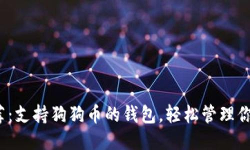 优质
2023年推荐：支持狗狗币的钱包，轻松管理你的加密资产