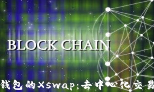 
深入了解TP钱包的Xswap：去中心化交易所的新机遇