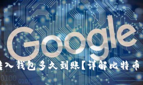 比特币转入钱包多久到账？详解比特币交易时间