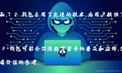   T P 钱包：国内与国外的全面分析 / 

 guanjianci T P 钱包, 数字钱包, 区块链, 加密货币 /guanjianci 

## 内容主体大纲

1. **引言**
   - T P 钱包简介
   - 讨论钱包的重要性

2. **T P 钱包的起源**
   - 背景介绍
   - 发展历程

3. **T P 钱包的功能**
   - 支持的货币种类
   - 交易方便性 
   - 安全性分析

4. **国内外T P钱包的比较**
   - 开发团队分析
   - 用户基础和市场占有率
   - 监管差异

5. **T P 钱包的使用，根据地区的不同特性**
   - 国内用户使用习惯
   - 国外用户的接受度

6. **T P 钱包的优势与劣势**
   - 优势分析
   - 劣势分析

7. **T P 钱包未来的发展趋势**
   - 市场预测
   - 技术创新

8. **总结**
   - T P 钱包在数字货币领域的重要性
   - 用户在选择钱包时的考量

9. **常见问题解答**
   - 6个相关问题的详细解答

---

## 引言 

T P 钱包是近年来在数字货币领域逐渐崭露头角的加密钱包。随着区块链技术的不断发展和加密货币市场的火爆，数字钱包的普及性和重要性也在不断提升。本文将深入探讨 T P 钱包的起源、功能、市场现状以及在国内外的比较，带领读者全面了解这一数字钱包。

## T P 钱包的起源

### 背景介绍
T P 钱包的出现与数字货币的快速崛起密不可分。比特币在2009年问世以来，各种加密货币接连涌现，用户对于安全且便捷的存储与交易工具需求逐步加大。T P 钱包应运而生，旨在为用户提供安全高效的数字货币管理方案。

### 发展历程
最初，T P 钱包是由一群区块链技术爱好者和开发者组建的团队创建的。随着用户量的快速增长，钱包的功能不断完善，现已开始支持多种主流加密货币，并逐步进入国际市场。

## T P 钱包的功能

### 支持的货币种类
T P 钱包支持比特币、以太坊、莱特币等主流加密货币，用户可以轻松转换不同货币进行交易。同时，钱包也在不断拓展对新兴加密货币的支持，为用户提供更多选择。

### 交易方便性
用户可以通过简单的操作快速完成交易，T P 钱包特别注重用户体验，提供清晰的界面和友好的操作流程，使得即便是新手用户也能够轻松上手。

### 安全性分析
安全性是一个数字钱包的核心竞争力。T P 钱包采用多重加密技术，确保用户数字资产的安全。此外，团队还定期对系统进行安全审计，确保用户信息的隐私保护。

## 国内外T P钱包的比较

### 开发团队分析
国内的发展团队往往面临着相对严格的监管政策，而国外团队则可能在更开放的环境中创新。T P 钱包的团队在这两者之间取得了一定的平衡，既符合国内法规又能够参与国际竞争。

### 用户基础和市场占有率
根据市场调研数据，T P 钱包在国内市场逐渐立足，在国际市场上也开始崭露头角。用户基础的增长与钱包的功能完善和口碑传播密切相关。

### 监管差异
国内对加密货币及钱包的政策相对严格，一些功能可能受到限制；而国外，特别是在一些数字资产友好的国家，加密钱包享有更大的发展空间。

## T P 钱包的使用，根据地区的不同特性

### 国内用户使用习惯
国内用户在使用 T P 钱包时，往往更注重安全性和操作简便性。同时，由于支付习惯的影响，用户更倾向于使用钱包进行小额交易。

### 国外用户的接受度
国外用户对于 T P 钱包的接受度相对较高，因为他们更加关注数字资产的投资和交易潜力。此外，国际市场方面的竞争也促使 T P 钱包不断完善其服务以满足用户的需求。

## T P 钱包的优势与劣势

### 优势分析
T P 钱包的优势在于其强大的安全性、多样化的货币支持以及良好的用户体验。此外，团队的研发实力也为其持续发展提供了保障。

### 劣势分析
尽管 T P 钱包在市场上表现优异，但也面临着激烈的竞争以及日益严格的监管环境，这些因素都可能影响其未来的发展速度。

## T P 钱包未来的发展趋势

### 市场预测
随着数字货币的普及，T P 钱包的市场前景相对乐观。据专业机构预测，未来几年内，用户数量可能会大幅增长。

### 技术创新
为了保持竞争力，T P 钱包必须不断创新，可能会推出更多新功能，如智能合约支持和更高效的交易处理速度，以满足不断变化的市场需求。

## 总结

T P 钱包作为一种新兴的数字钱包，在国内外市场上均有良好的表现。用户在选择数字钱包时应考虑其安全性、功能与服务等多方面的因素，以便做出最合适的选择。

## 常见问题解答

### 问题1: T P 钱包适合哪些类型的用户?

适合哪些类型的用户?
T P 钱包因其友好的界面和便捷的功能，适合各类用户，包括新手用户和经验丰富的交易者。对于新手而言，T P 钱包的操作简便性能够帮助他们快速上手；而对经验丰富的用户，则提供多货币支持和高级安全保障。

### 问题2: T P 钱包是如何保障用户资金安全的?

T P 钱包如何保障用户资金安全?
安全性是 T P 钱包的核心竞争力之一。钱包采用了多重加密技术，并支持两步验证等安全措施，确保用户资产安全。此外，团队还定期进行系统安全审计，及时发现潜在的安全隐患。

### 问题3: 如何在 T P 钱包中进行加密货币交易?

如何在 T P 钱包中进行加密货币交易?
在 T P 钱包中进行加密货币交易非常简单。用户只需登录钱包账号，选择要交易的货币和交易量，确认交易信息后输入密码进行操作。系统会在短时间内完成交易，并将结果通知用户。

### 问题4: T P 钱包与其他数字钱包相比有什么特殊之处?

T P 钱包与其他数字钱包相比有什么特殊之处?
T P 钱包与其他数字钱包相比，最大的特点在于其安全性和用户体验，特别是针对国内用户的需求进行了。同时，钱包支持多币种，满足了不同用户的需求，给用户提供了更多的灵活性。

### 问题5: 为什么要选择 T P 钱包而不是其他钱包?

为什么要选择 T P 钱包而不是其他钱包?
选择 T P 钱包的理由主要包括其卓越的安全性、友好的用户界面以及强大的功能支持。尤其是在资金安全方面，T P 钱包采用了先进的技术，为用户提供了信心。对于追求安全和便捷的用户，T P 钱包则是一个不错的选择。

### 问题6: T P 钱包的未来发展意味着什么?

T P 钱包的未来发展意味着什么?
T P 钱包未来的发展将对整个数字货币市场起到积极作用。随着其用户数量的不断上升和功能的日益丰富，T P 钱包可能会促进数字货币的普及和应用，使更多人认识到数字货币的潜力与便利性。

通过以上的内容和问题解答，读者能够对 T P 钱包有一个全面的理解，同时为决定是否选择这款钱包提供了有价值的参考。