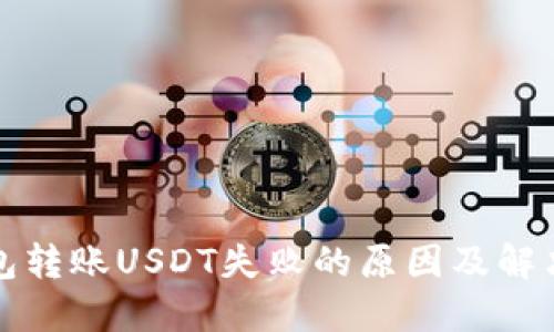 TP钱包转账USDT失败的原因及解决方法