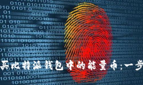 如何购买比特派钱包中的能量币:一步步详解