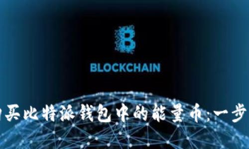 如何购买比特派钱包中的能量币：一步步详解