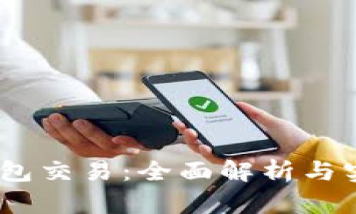 Sol币钱包交易：全面解析与实用指南