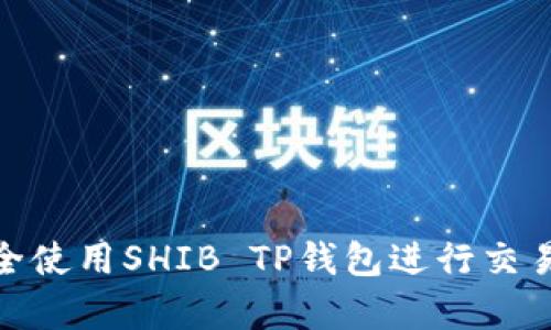 如何安全使用SHIB TP钱包进行交易与存储