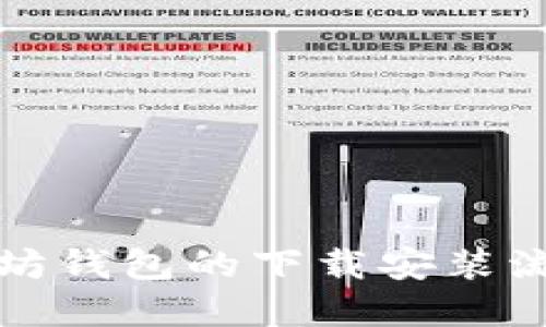 全面解读以太坊钱包的下载安装流程与使用指南